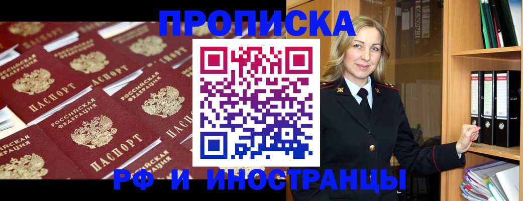 купить прописку в Змеиногорске